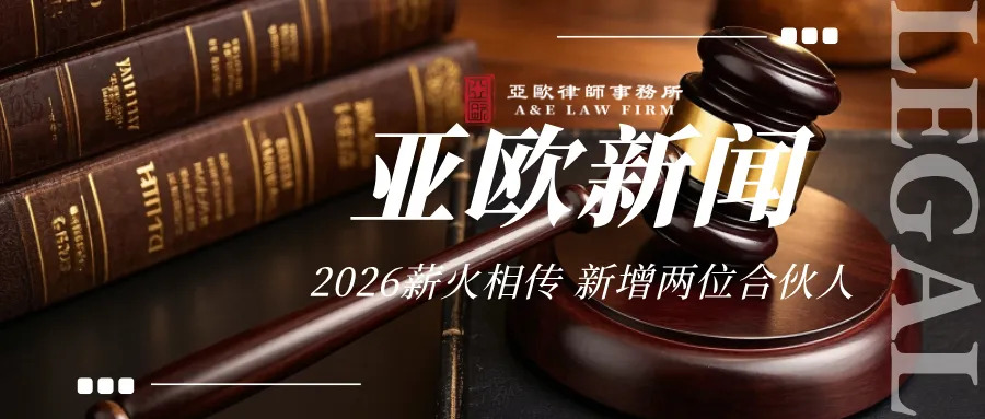 亚欧新闻丨薪火相传启新程，本所召开新增合伙人庆祝活动